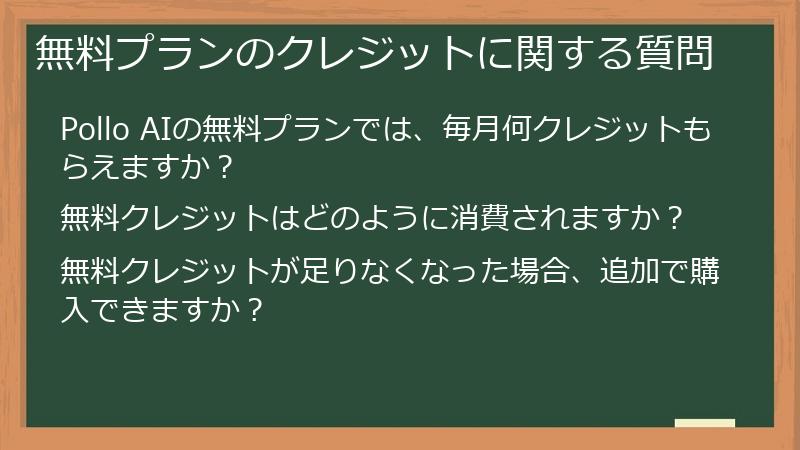 無料プランのクレジットに関する質問
