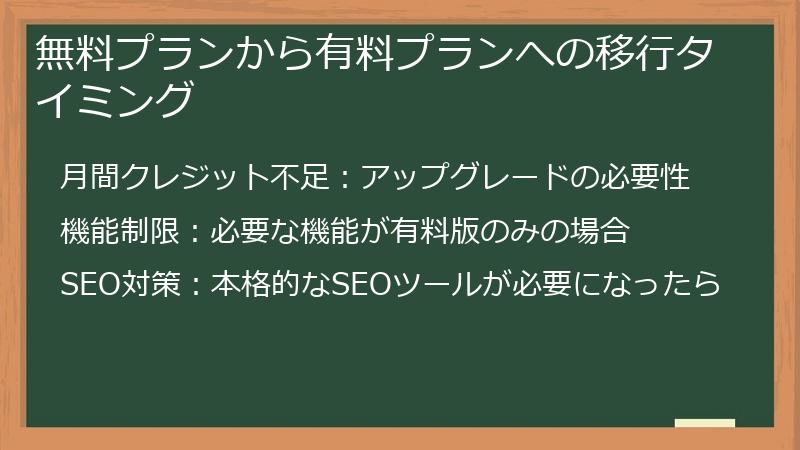 無料プランから有料プランへの移行タイミング