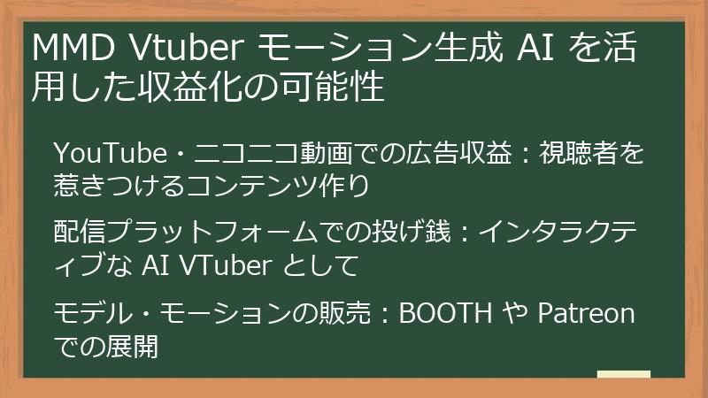 MMD Vtuber モーション生成 AI を活用した収益化の可能性