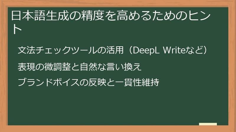 日本語生成の精度を高めるためのヒント