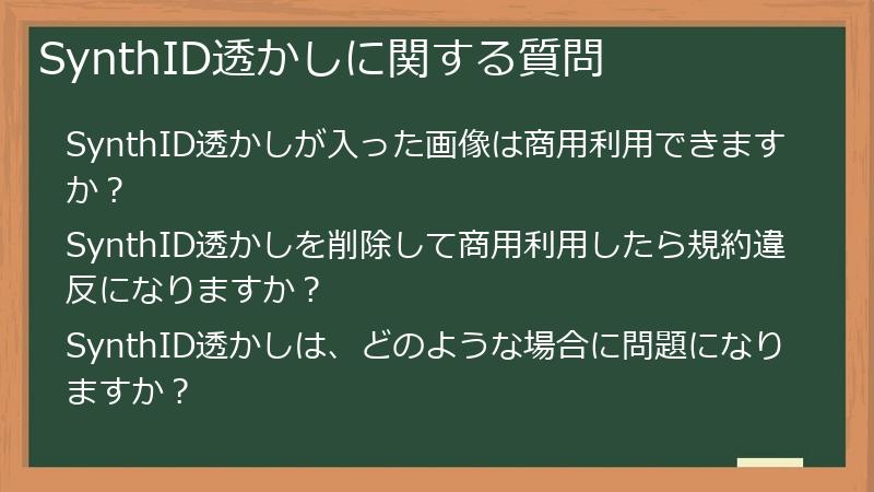 SynthID透かしに関する質問