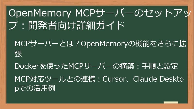 OpenMemory MCPサーバーのセットアップ：開発者向け詳細ガイド