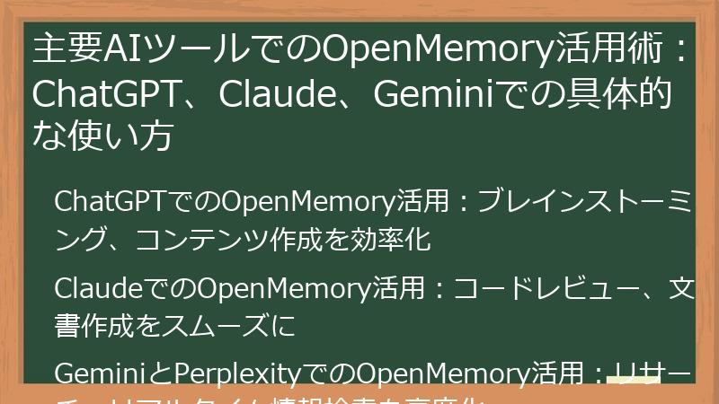 主要AIツールでのOpenMemory活用術：ChatGPT、Claude、Geminiでの具体的な使い方