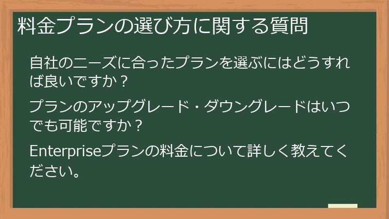 料金プランの選び方に関する質問
