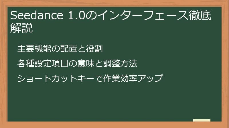 Seedance 1.0のインターフェース徹底解説