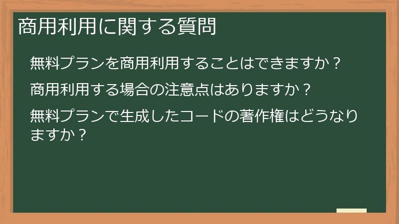 商用利用に関する質問