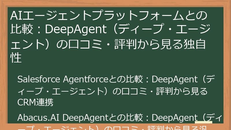AIエージェントプラットフォームとの比較：DeepAgent（ディープ・エージェント）の口コミ・評判から見る独自性