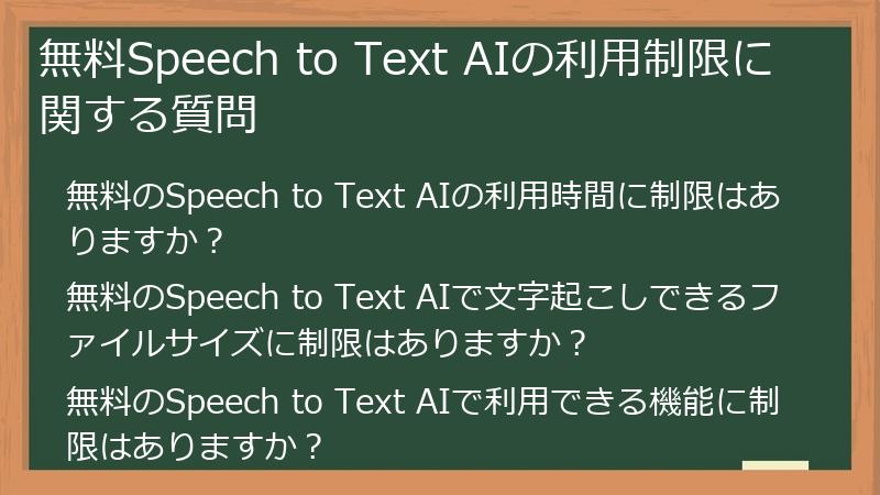 無料Speech to Text AIの利用制限に関する質問