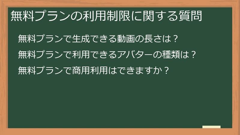 無料プランの利用制限に関する質問