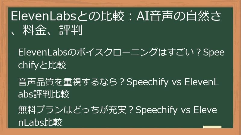 ElevenLabsとの比較：AI音声の自然さ、料金、評判