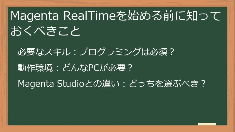 Magenta RealTimeを始める前に知っておくべきこと