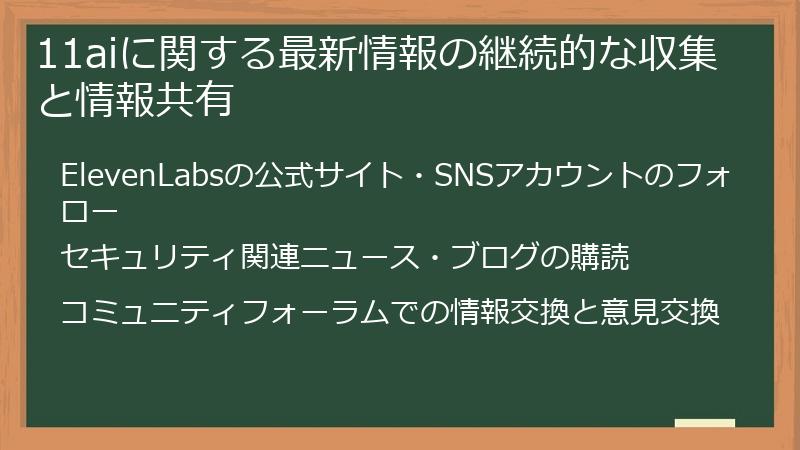 11aiに関する最新情報の継続的な収集と情報共有