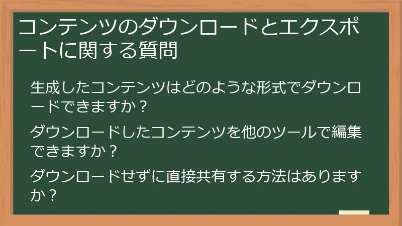 コンテンツのダウンロードとエクスポートに関する質問