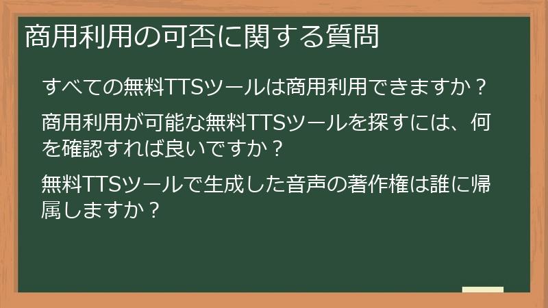 商用利用の可否に関する質問
