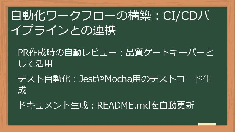 自動化ワークフローの構築：CI/CDパイプラインとの連携