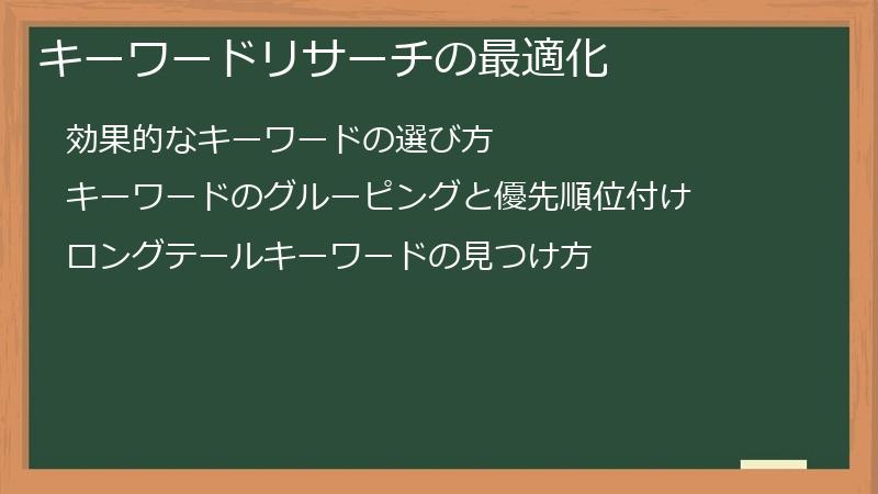 キーワードリサーチの最適化