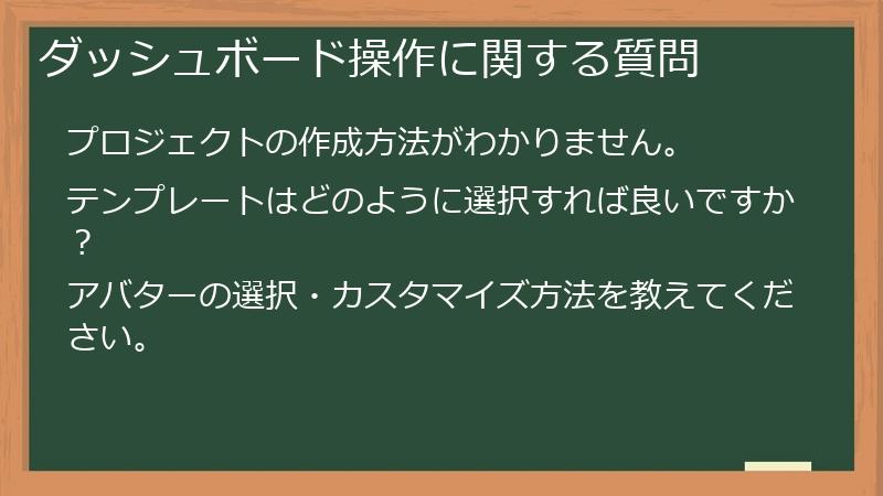 ダッシュボード操作に関する質問