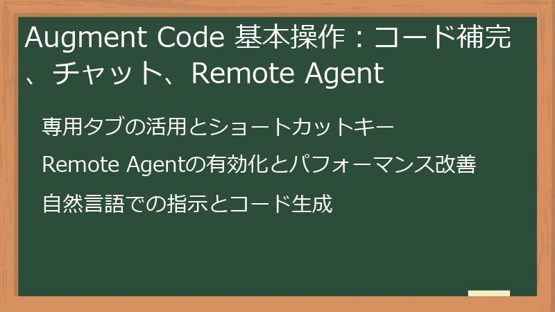 Augment Code 基本操作：コード補完、チャット、Remote Agent