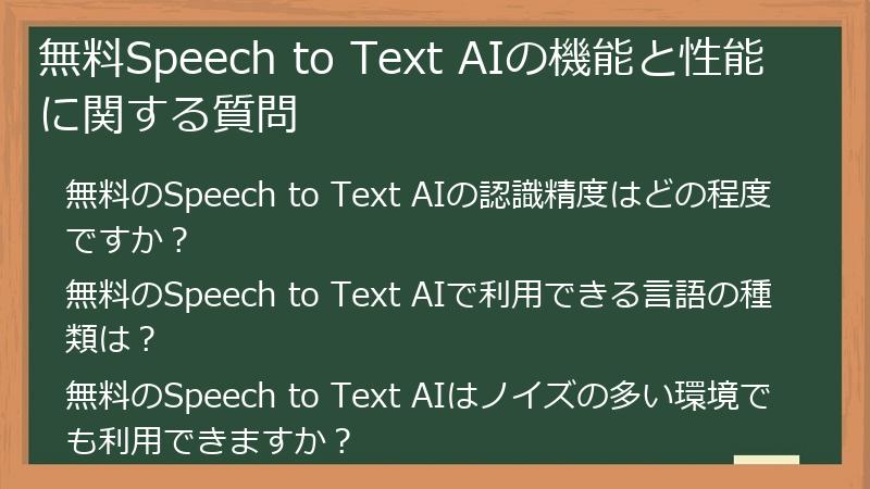 無料Speech to Text AIの機能と性能に関する質問