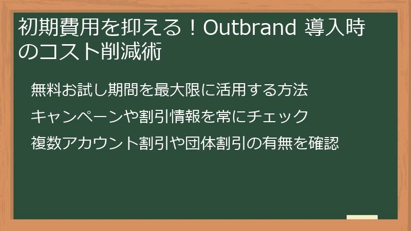初期費用を抑える！Outbrand 導入時のコスト削減術