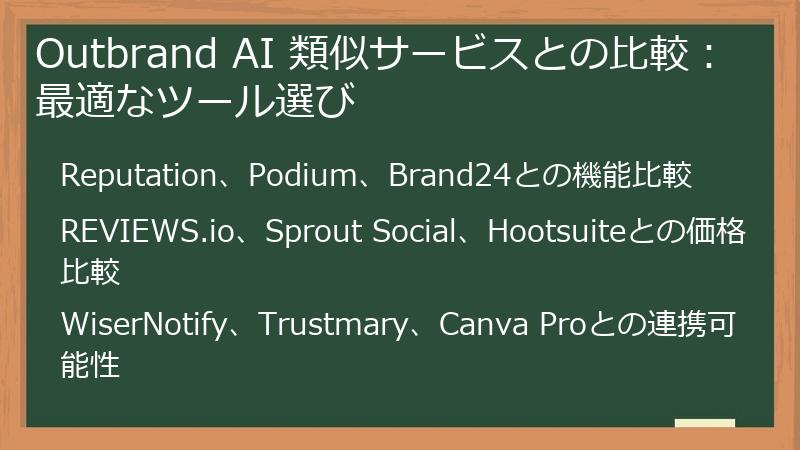 Outbrand AI 類似サービスとの比較：最適なツール選び
