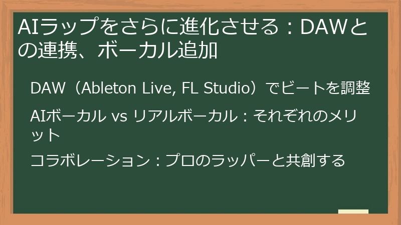 AIラップをさらに進化させる：DAWとの連携、ボーカル追加