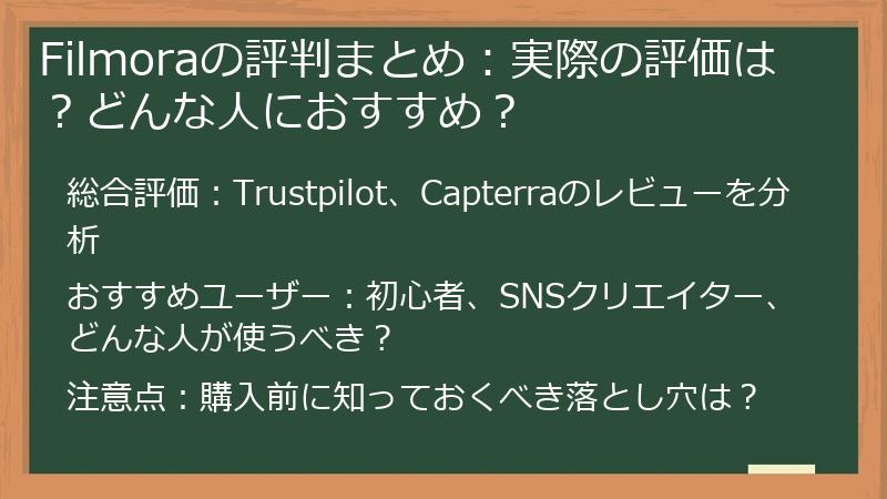 Filmoraの評判まとめ：実際の評価は？どんな人におすすめ？