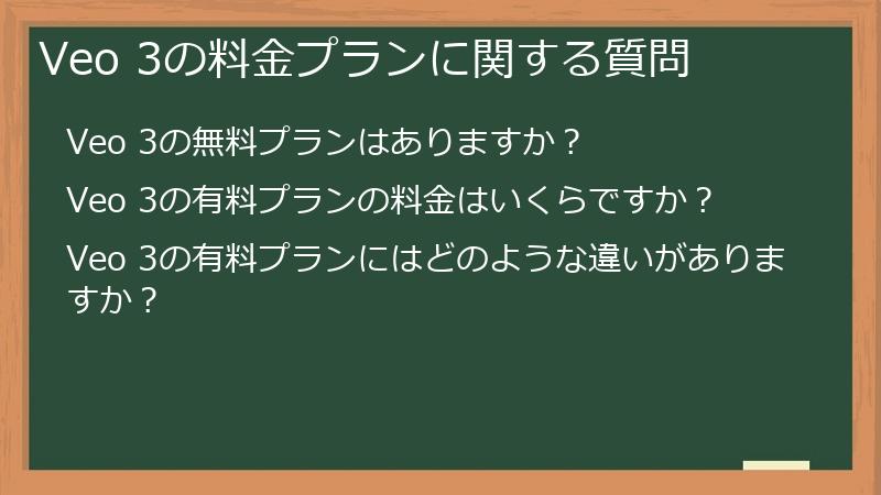 Veo 3の料金プランに関する質問