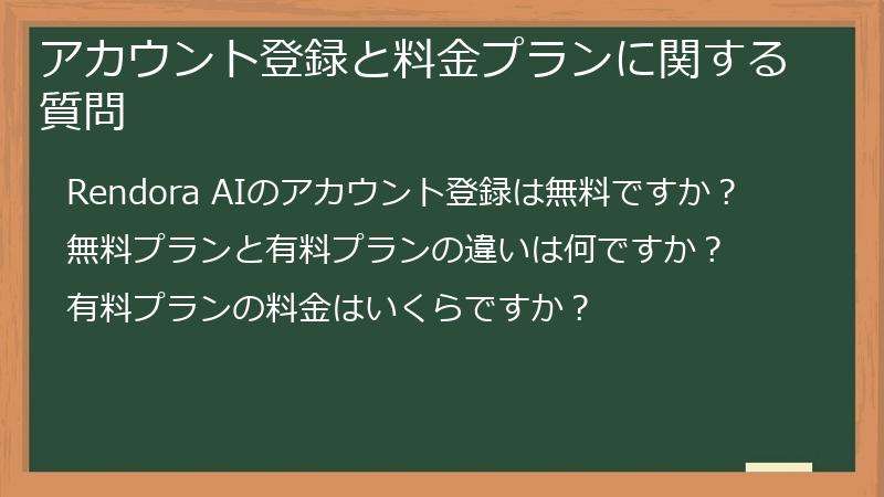 アカウント登録と料金プランに関する質問
