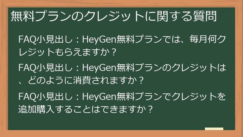 無料プランのクレジットに関する質問