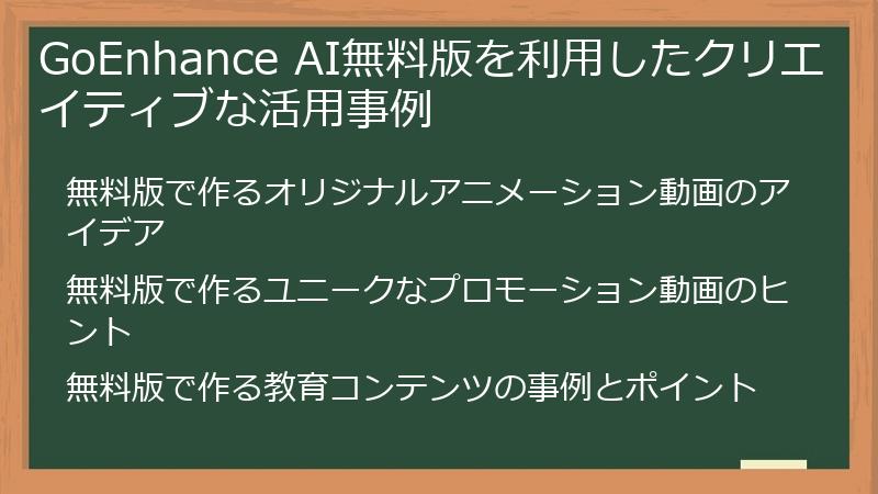 GoEnhance AI無料版を利用したクリエイティブな活用事例