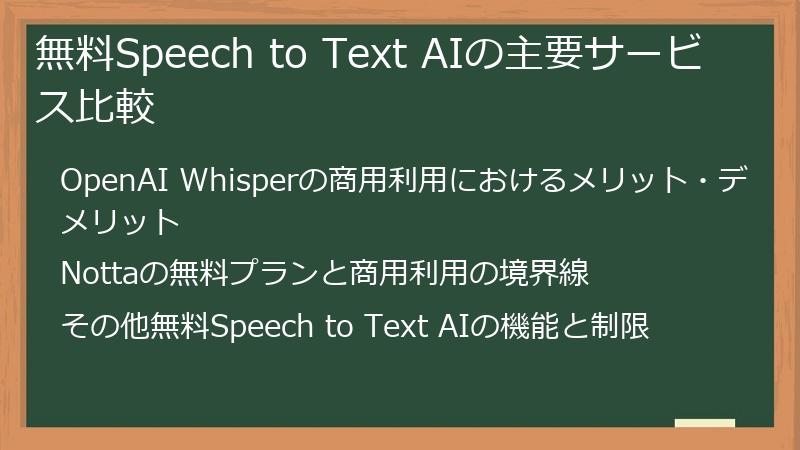 無料Speech to Text AIの主要サービス比較
