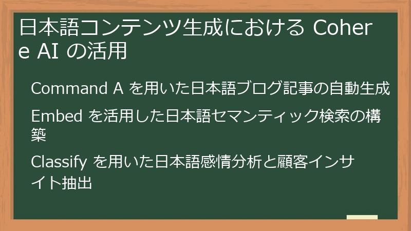 日本語コンテンツ生成における Cohere AI の活用