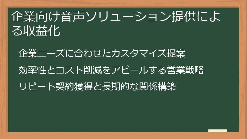 企業向け音声ソリューション提供による収益化