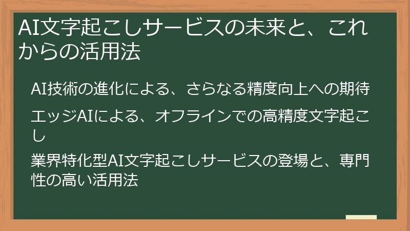 AI文字起こしサービスの未来と、これからの活用法