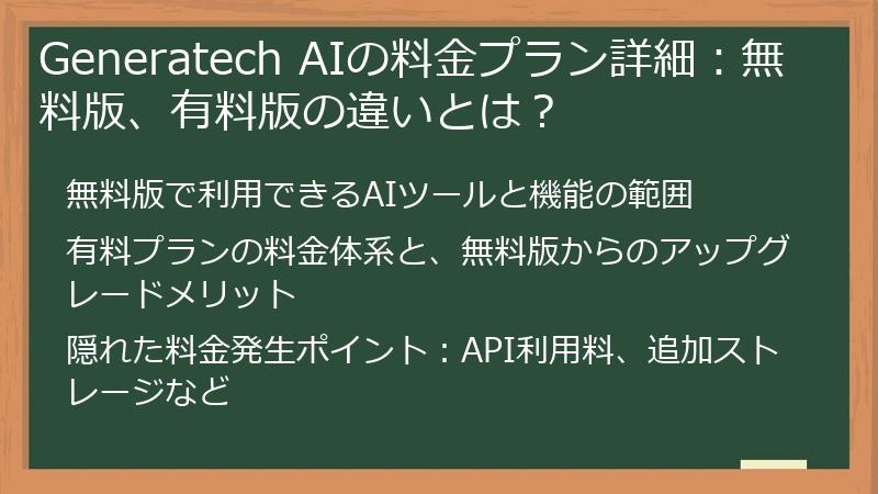 Generatech AIの料金プラン詳細：無料版、有料版の違いとは？