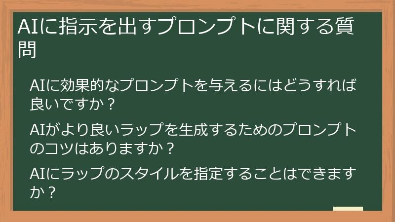 AIに指示を出すプロンプトに関する質問
