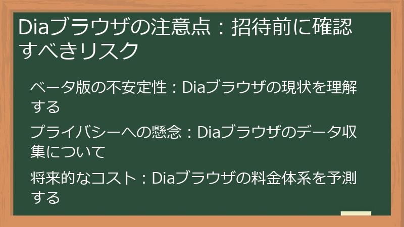 Diaブラウザの注意点：招待前に確認すべきリスク