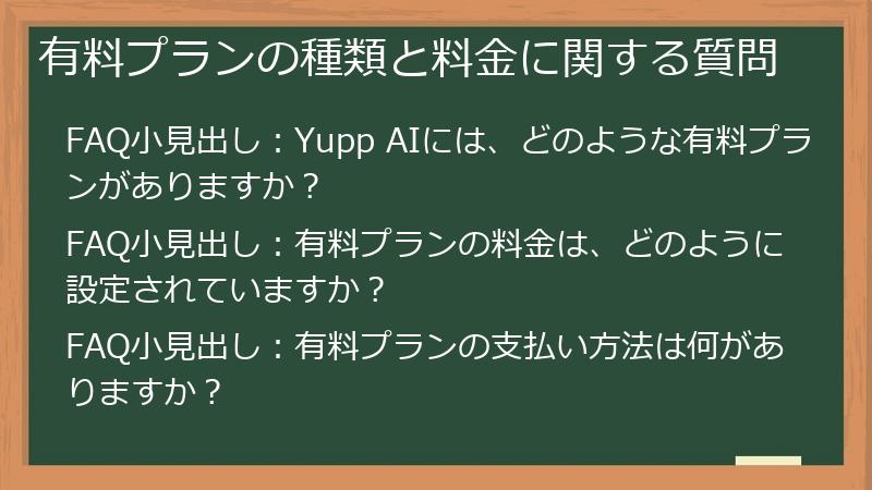 有料プランの種類と料金に関する質問