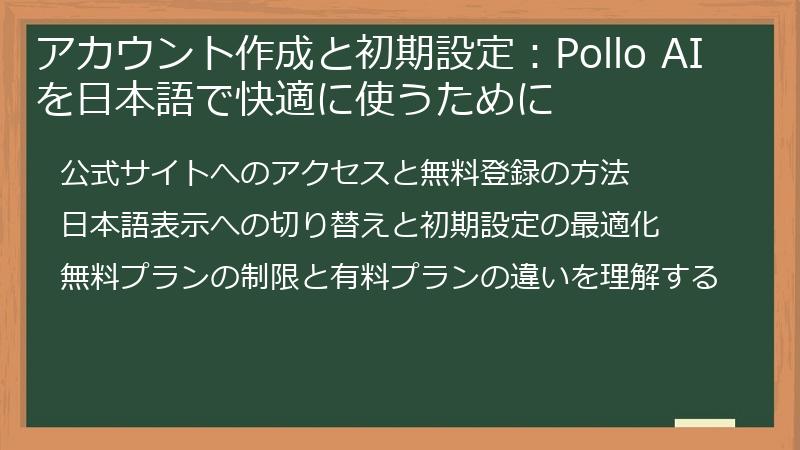 アカウント作成と初期設定：Pollo AIを日本語で快適に使うために