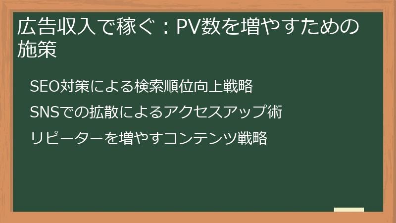 広告収入で稼ぐ：PV数を増やすための施策