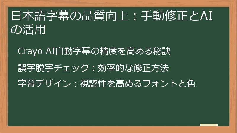 日本語字幕の品質向上：手動修正とAIの活用