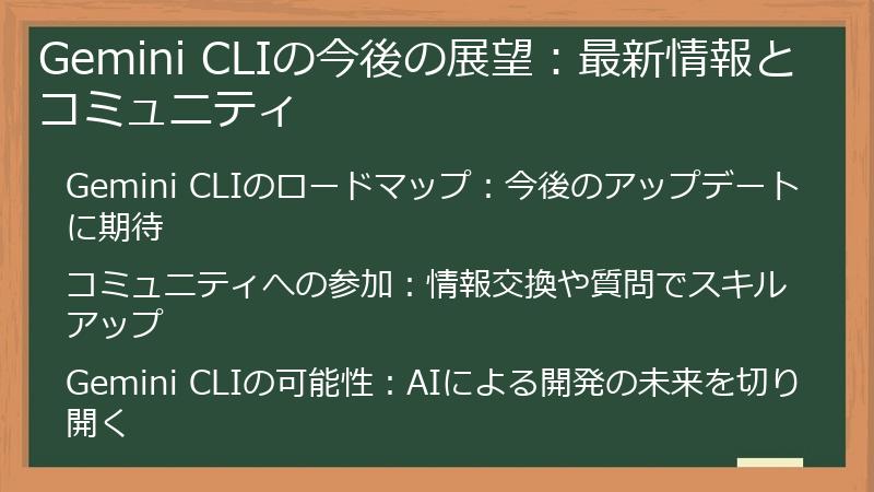 Gemini CLIの今後の展望:最新情報とコミュニティ