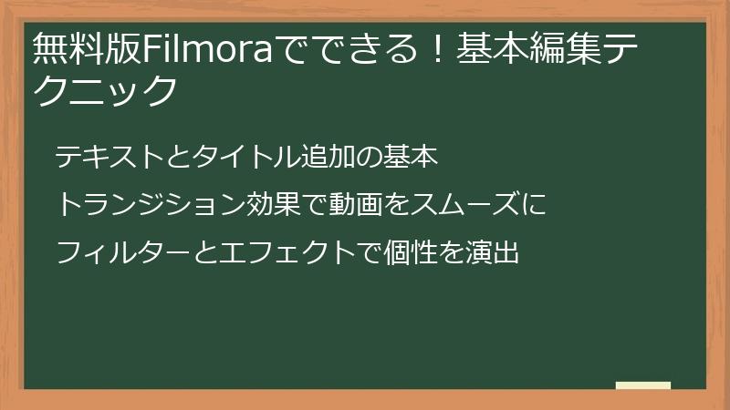 無料版Filmoraでできる！基本編集テクニック