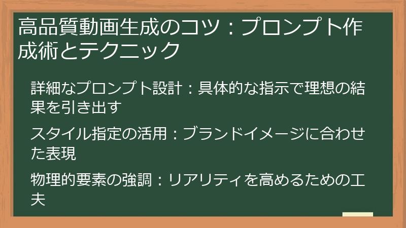 高品質動画生成のコツ：プロンプト作成術とテクニック
