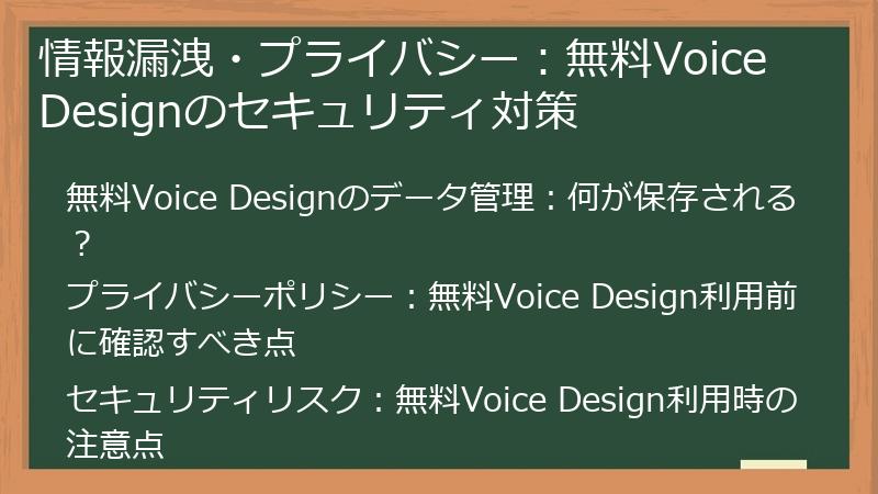 情報漏洩・プライバシー：無料Voice Designのセキュリティ対策