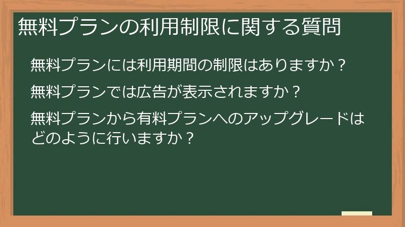 無料プランの利用制限に関する質問