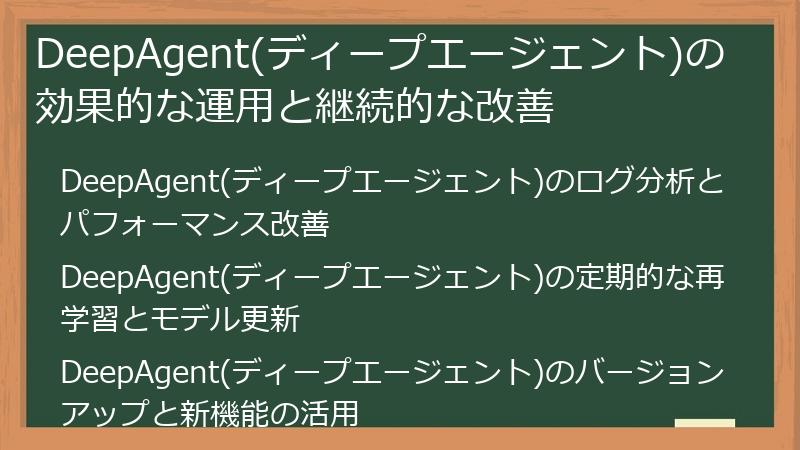 DeepAgent(ディープエージェント)の効果的な運用と継続的な改善