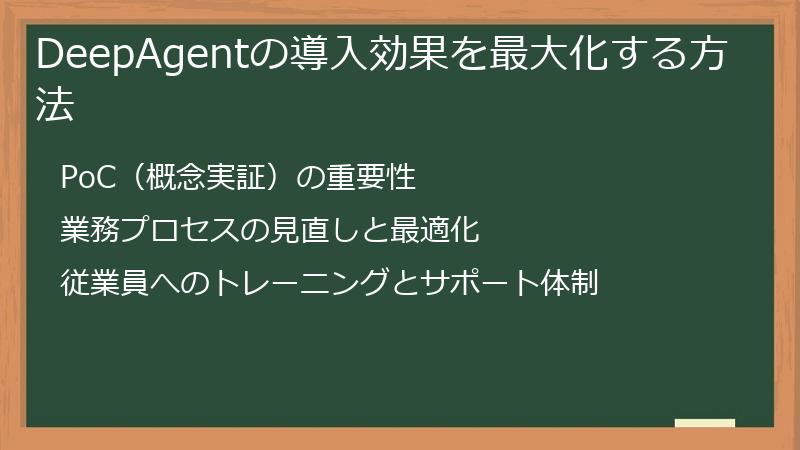 DeepAgentの導入効果を最大化する方法