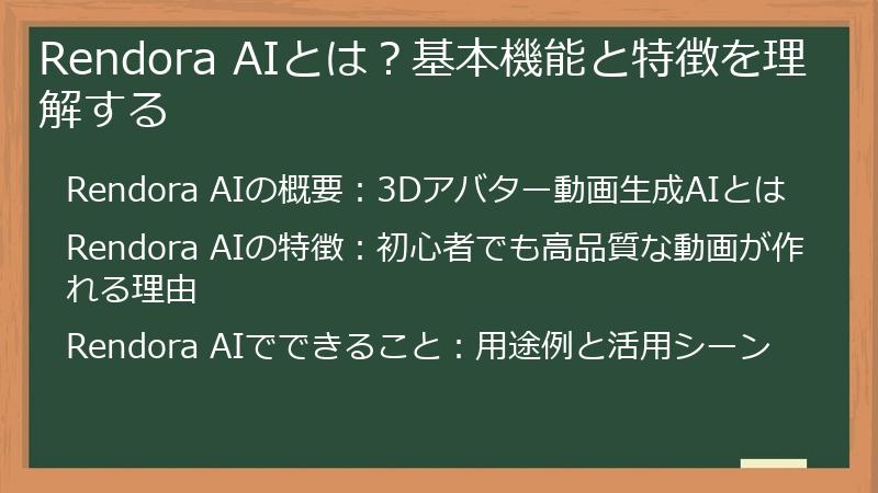 Rendora AIとは？基本機能と特徴を理解する